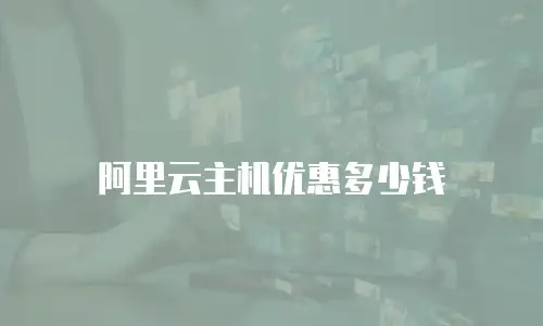 阿里云主机优惠多少钱
