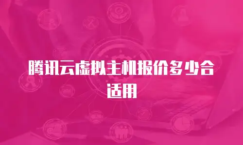 腾讯云虚拟主机报价多少合适用