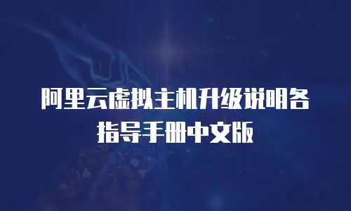 阿里云虚拟主机升级说明各指导手册中文版