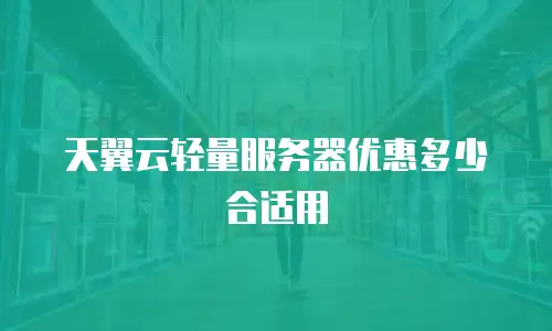 天翼云轻量服务器优惠多少合适用