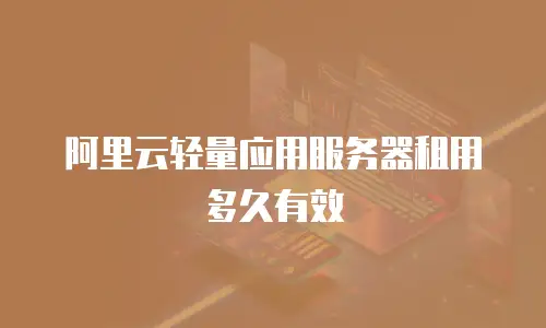 阿里云轻量应用服务器租用多久有效