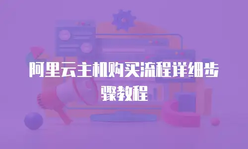 阿里云主机购买流程详细步骤教程