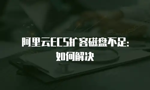 阿里云ECS扩容磁盘不足：如何解决