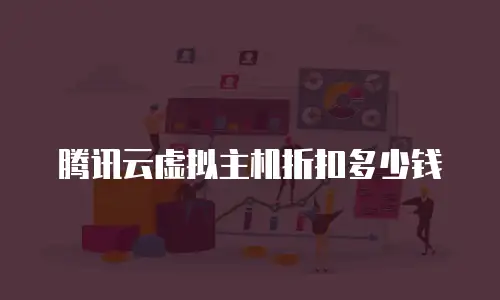 腾讯云虚拟主机折扣多少钱