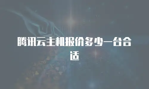腾讯云主机报价多少一台合适