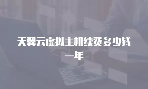 天翼云虚拟主机续费多少钱一年