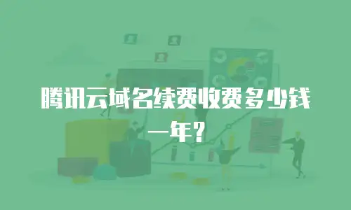 腾讯云域名续费收费多少钱一年？
