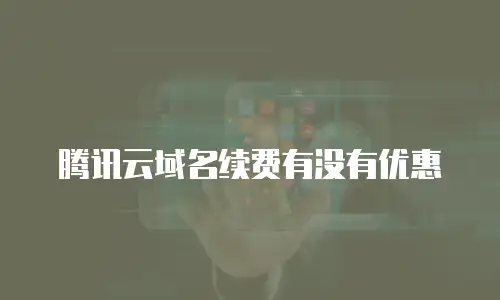 腾讯云域名续费有没有优惠