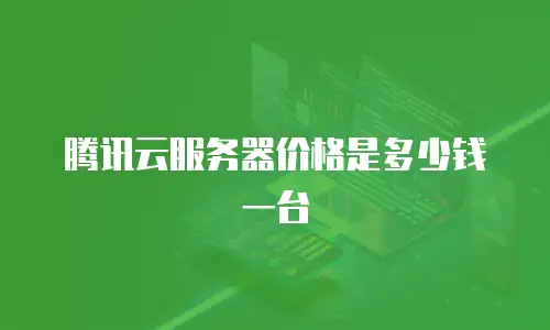 腾讯云服务器价格是多少钱一台