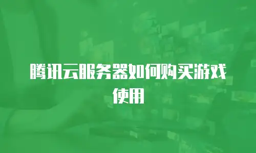 腾讯云服务器如何购买游戏使用