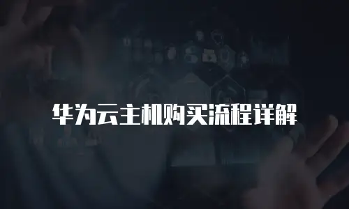 华为云主机购买流程详解