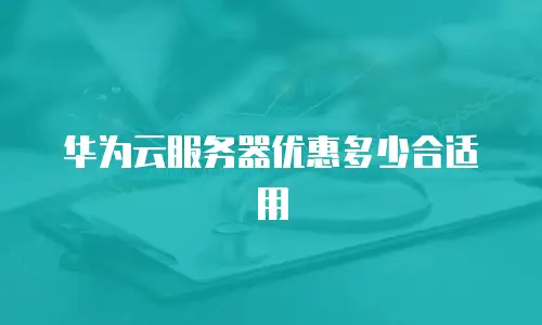 华为云服务器优惠多少合适用
