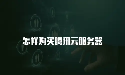怎样购买腾讯云服务器
