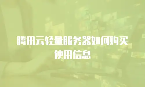 腾讯云轻量服务器如何购买使用信息