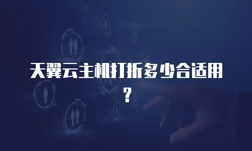 天翼云主机打折多少合适用？