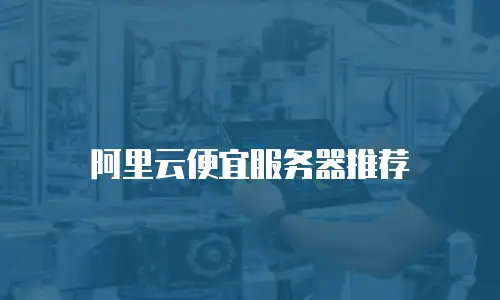 阿里云便宜服务器推荐