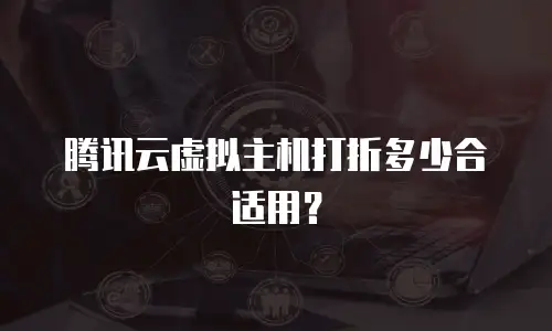 腾讯云虚拟主机打折多少合适用？