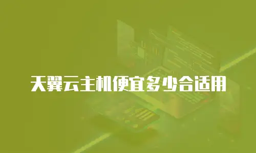 天翼云主机便宜多少合适用