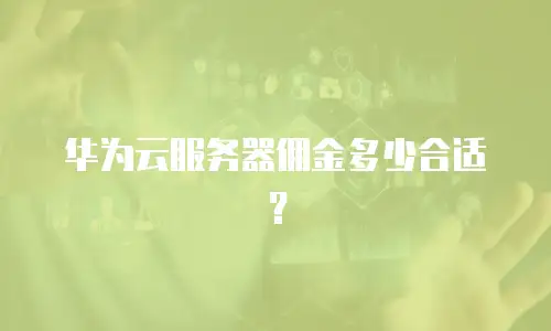 华为云服务器佣金多少合适？