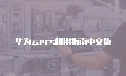 华为云ecs租用指南中文版