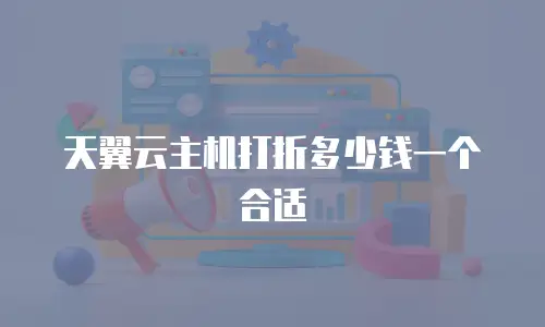天翼云主机打折多少钱一个合适