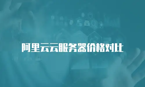 阿里云云服务器价格对比