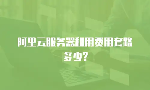 阿里云服务器租用费用套路多少？