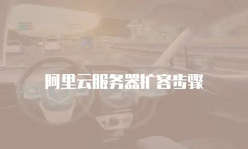 阿里云服务器扩容步骤