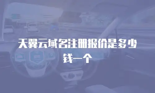 天翼云域名注册报价是多少钱一个