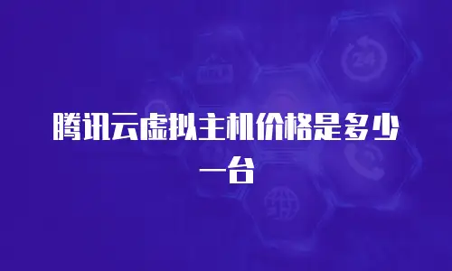 腾讯云虚拟主机价格是多少一台