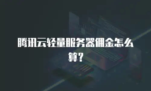 腾讯云轻量服务器佣金怎么算？