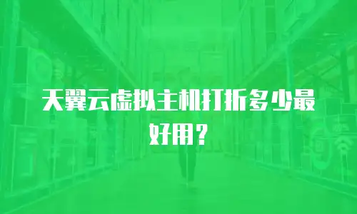 天翼云虚拟主机打折多少最好用？