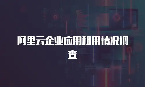 阿里云企业应用租用情况调查