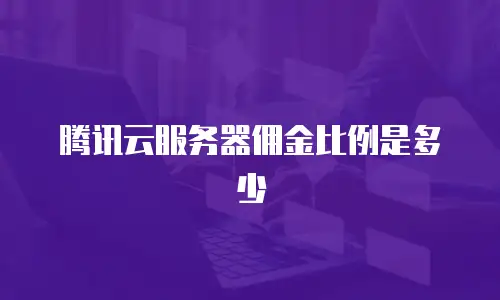 腾讯云服务器佣金比例是多少