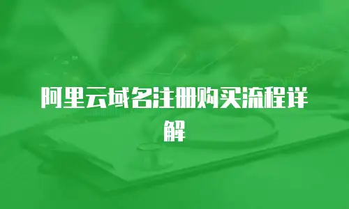 阿里云域名注册购买流程详解