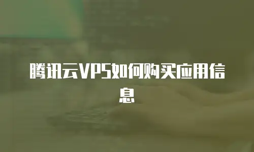 腾讯云VPS如何购买应用信息