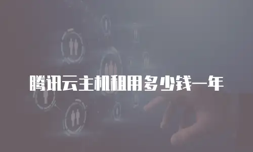 腾讯云主机租用多少钱一年