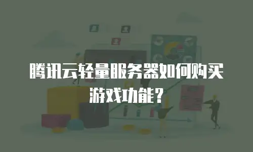 腾讯云轻量服务器如何购买游戏功能？