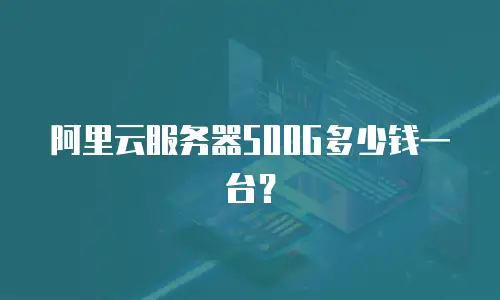 阿里云服务器500G多少钱一台？