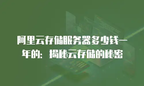 阿里云存储服务器多少钱一年的：揭秘云存储的秘密