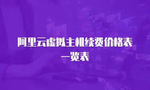 阿里云虚拟主机续费价格表一览表