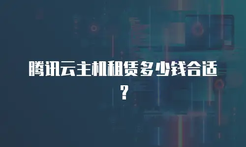 腾讯云主机租赁多少钱合适？