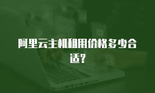 阿里云主机租用价格多少合适？