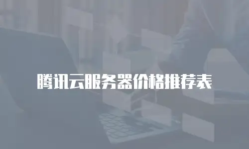 腾讯云服务器价格推荐表