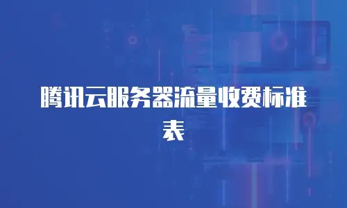 腾讯云服务器流量收费标准表
