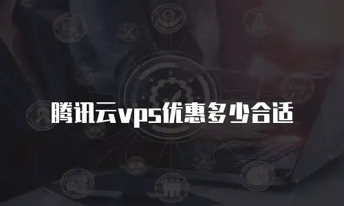 腾讯云vps优惠多少合适