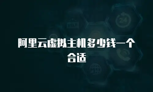 阿里云虚拟主机多少钱一个合适