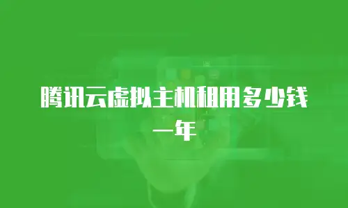 腾讯云虚拟主机租用多少钱一年