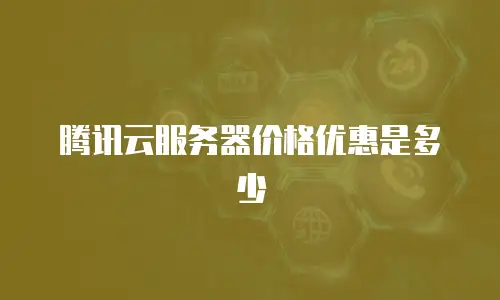 腾讯云服务器价格优惠是多少