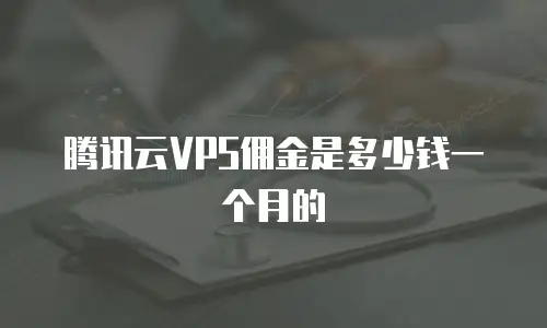 腾讯云VPS佣金是多少钱一个月的
